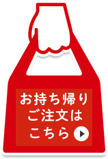 お持ち帰りご注文はこちら